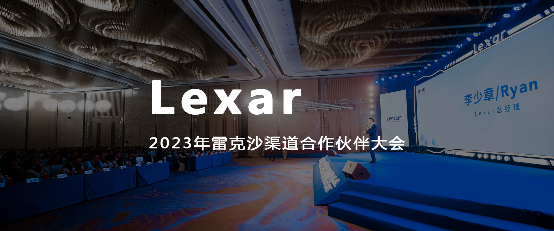 Lexar2023年雷克沙渠道合作伙伴大會
